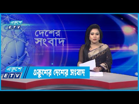 3.30 PM News || 10 April 2022 || Desher Shanbad