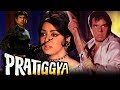 Pratigya 1975 Full Hindi Movie Dharmendra Hema Malini Ajit Satyendra Kapoor Johnny Walker