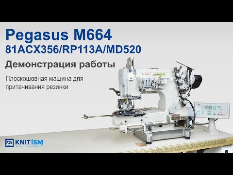 Плоскошовная машина для притачивания резинки к краю простыни Pegasus W664-81ACx356/RP113A/MD520 video