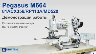 Плоскошовная машина для притачивания резинки к краю простыни Pegasus W664-81ACx356/RP113A/MD520 video