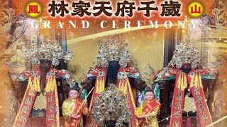 Download the video "114.10.25高雄#鳳山林家天府千歲／前往台西昭安府謁祖進香回駕繞境大典#現場直播"