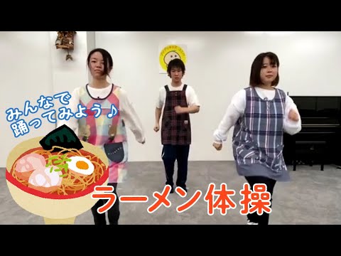 ラーメン体操