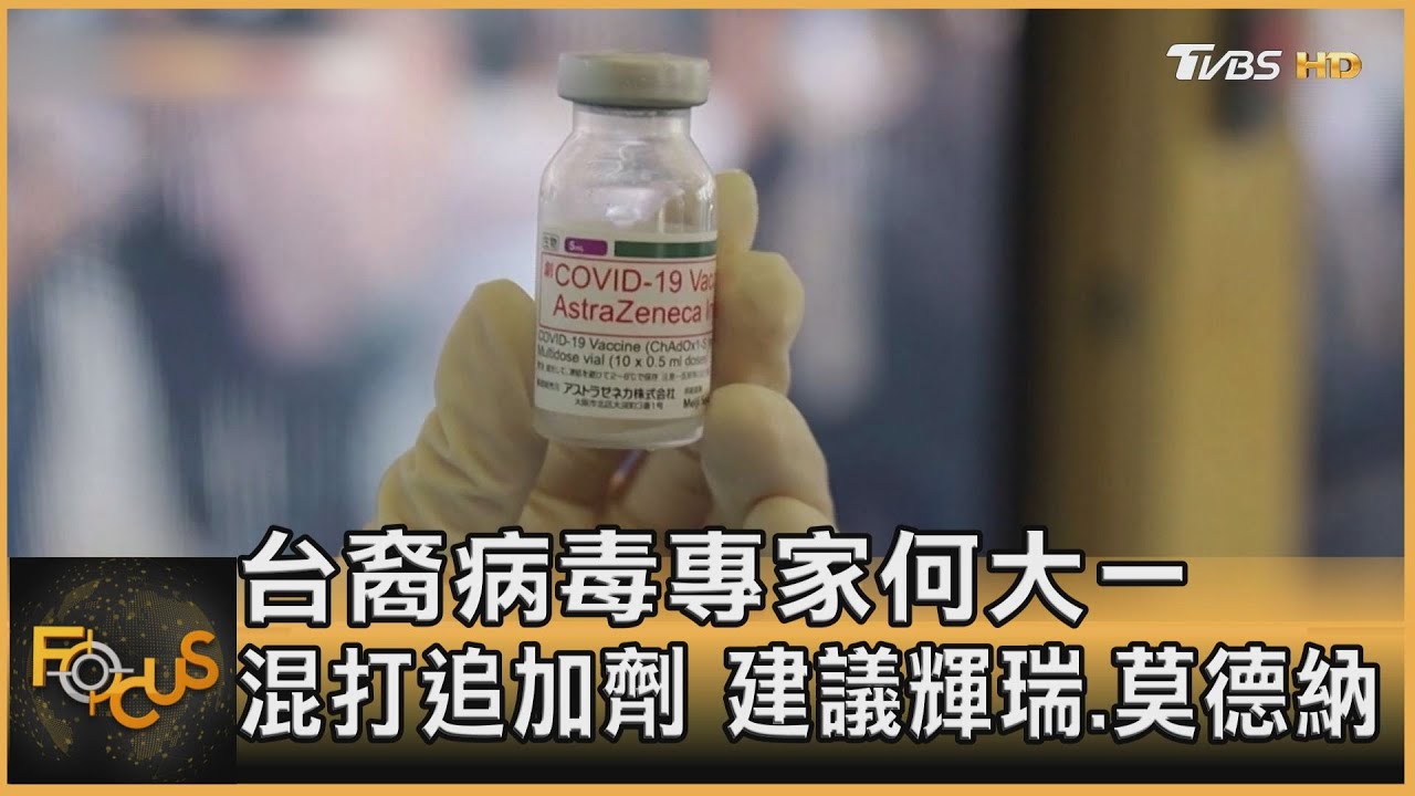 台裔病毒專家何大一 混打追加劑 建議輝瑞.莫德納