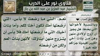 صورة 2972 - حكم التزوج ببنت العم مع كون أختها رضعت من جدتها لأبيها - نور على الدرب