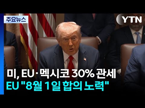 트럼프 "EU·멕시코에 30% 관세"...EU·멕시코 "협상 우선·필요 시 맞대응" / YTN