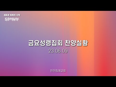 230609-천안침례교회-금요성령집회-찬양실황