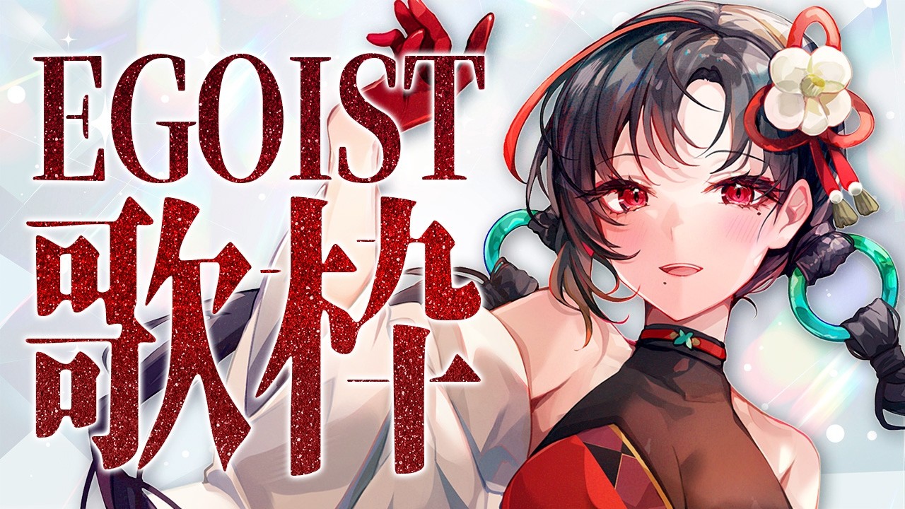 【#歌枠】EGOISTさんOnly歌枠🎶神曲歌う🎰🎤︙KARAOKE Stream【七福あかね / セブンズTV】 #七福の刻