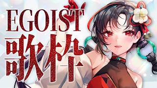 【#歌枠】EGOISTさんOnly歌枠🎶神曲歌う🎰🎤︙KARAOKE Stream【七福あかね / セブンズTV】 #七福の刻