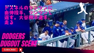 大谷翔平、自分の打席に遅れそうになって慌てて準備しに来る。スネルは由伸選手をツンツンしてツンツンし返されて嬉しそう。#shoheiohtani #yamamoto#dodgers#snell #二刀流