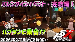 【P5X】【修羅場】バレンタインイベント完結編！10股ボッコボコ＆ルブランイベやっていきます！【#40】【Steam版】【2K】【高画質】【初見プレイ】