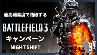 最高難易度で踏破する『バトルフィールド3』キャンペーン#9【NIGHT SHIFT】