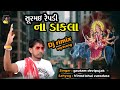 SURMAI REPDI NA DAKLA SONG LIVE PROGRAM JOVA MATE AHI TACHA KARO FOCUSDIGITALVADNAGAR