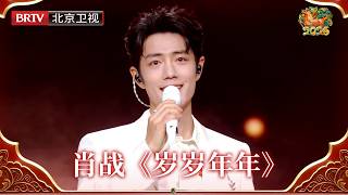 Download lagu 2026北京台春晚｜一曲《岁岁年年》唱响人间烟火，#肖战 温暖开嗓，将美好祈愿融入旋律，每一幅画面，都是对新春最真挚的注解！ mp3