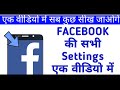FACEBOOK की सभी SETTINGS सिर्फ एक विडियो में FACEBOOK ALL SETTINGS IN ONE VIDEO by सचिन सक्सेना FACEBOOK की सभी SETTINGS सिर्फ एक विडियो में FACEBOOK ALL SETTINGS IN ONE VIDEO by सचिन सक्सेना