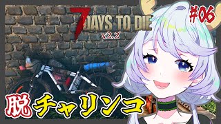 【7 DAYS TO DIE v2.2】#06 今日こそバイクを手に入れて移動を楽に！【鹿伊とな】