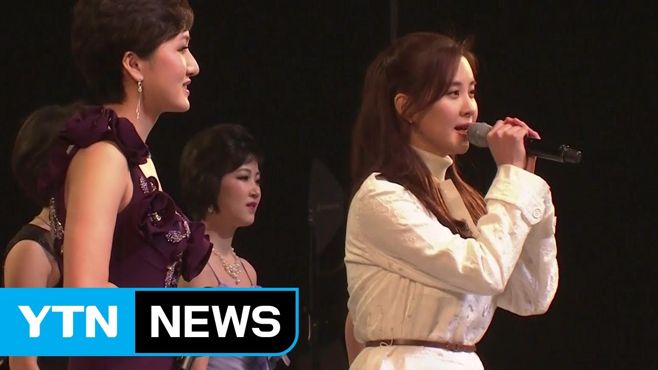 현송월·서현의 깜짝 무대...북한 예술단 공연 감동 속 마무리 / YTN