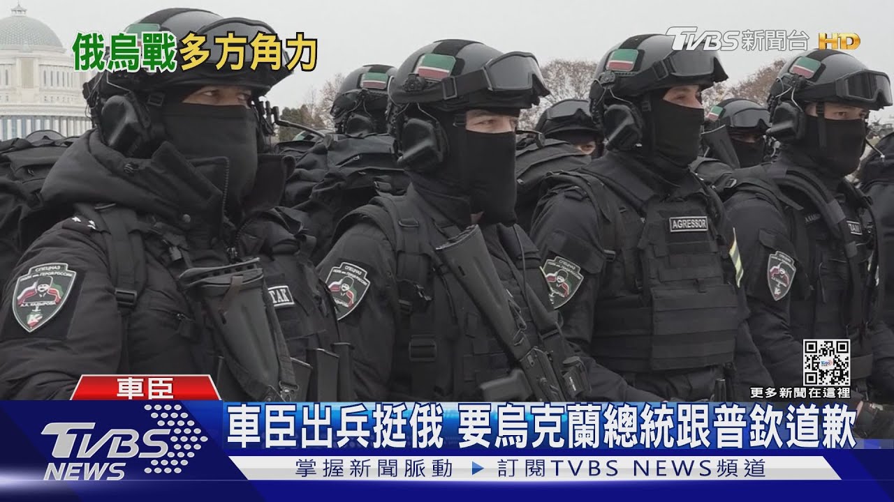 車臣出兵挺俄 要烏克蘭總統跟普欽道歉