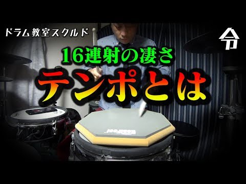 【ドラム講座】テンポ、BPMとは【令】Drum Lesson