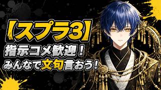 【スプラ3】指示コメ〇 男は黙ってプライム 【エクマ】#配信  #作業用bgm #作業音 #フザケ #vtuber #mbti #entp #intp #estp