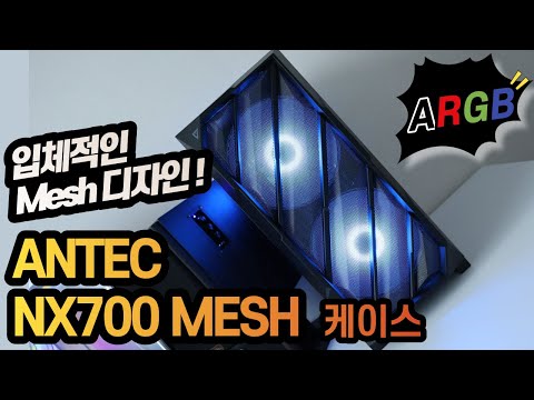 Antec NX700 RGB MESH ȭ