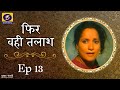 Phir Wahi Talaash फिर वही तलाश Ep 13
