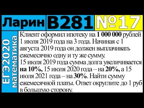 Разбор Задания №17 из Варианта Ларина №281 ЕГЭ-2020.