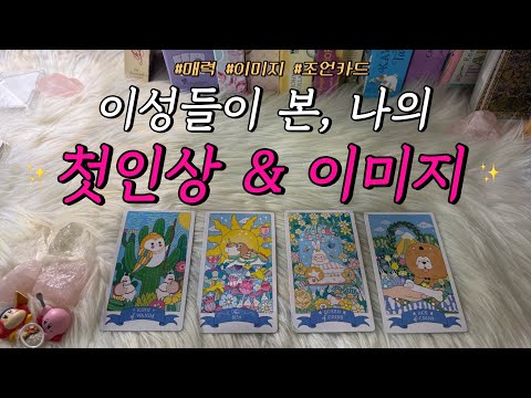 이성들이 본 나의 첫인상과 이후 이미지는 어떨까?❤️ (활용 조언카드 포함)