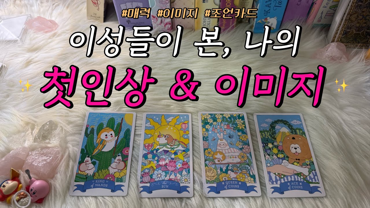 이성들이 본 나의 첫인상과 이후 이미지는 어떨까?❤️ (활용 조언카드 포함)