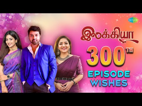 Ilakkiya Team 300 Episodes Wishes | Hima Bindhu | Nandan | Priya Prince |  Saregama TV Shows Tamil