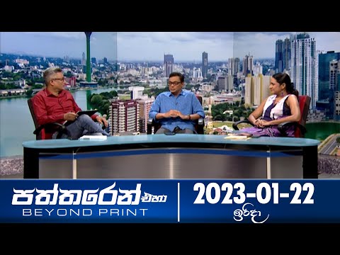 Deepthi Samaga Paththaren Eha - (2023-01-22) | ITN