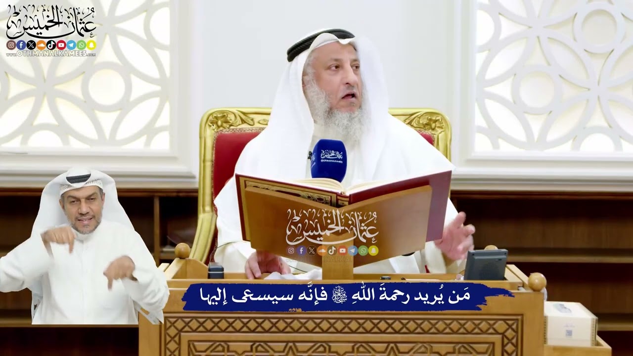22 - مَن يُريد رحمةَ اللهِ تعالى فإنَّه سيسعى إليها - عثمان الخميس
