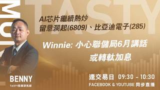 AI芯片繼續熱炒 留意瀾起(6809)、比亞迪電子(285) Winnie: 小心聯儲局6月講話 或轉軚加息 ｜Benny Vivian｜Tasty Money 2026-05-27