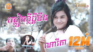 ស្លៀកខ្លីប្តីខឹង | ណារីតា |  [OFFICIAL MUSIC VIDEO ]