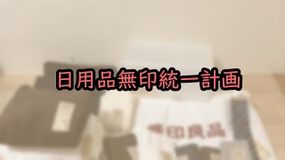 日用品無印統一計画