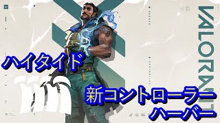 『VALORANT』ハーバー/アビリティ「ハイタイド」