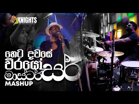 Heta Dawase Weerayo (හෙට දවසේ වීරයෝ) & Master Sir (මාස්ටර් සර්) Live