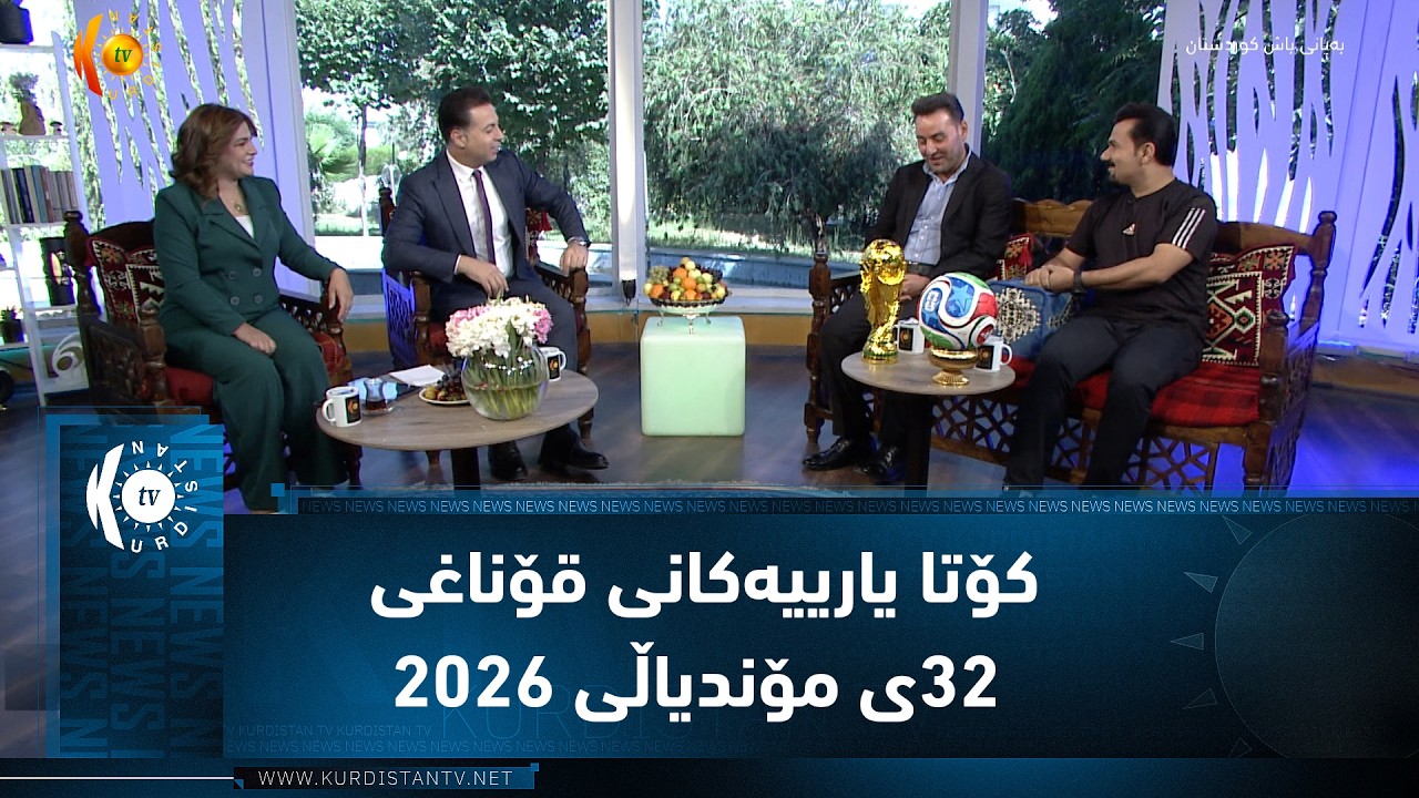 ڤیدیۆ | کۆتا یارییەکانی قۆناغی ٣٢ی مۆندیاڵی ٢٠٢٦