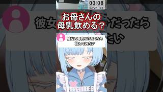 母乳飲みたい？誰の母乳なら飲める？ #shorts