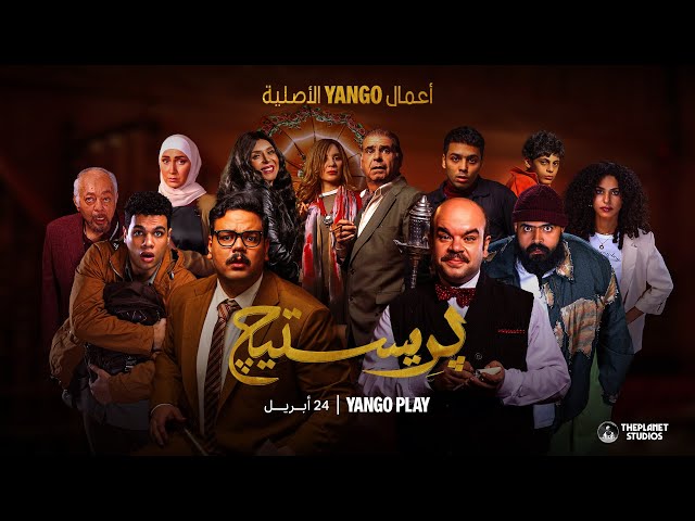 ليلة واحدة تحولت لكابوس    |     الإعلان الرسمي لمسلسل بريستيج    |    أعمال يانغو الأصلية