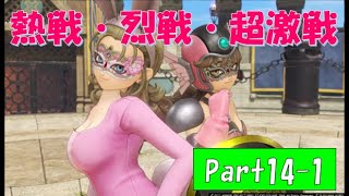 【ネタバレ有】完全初見でドラクエ11の世界へ旅立ちます！Part14-1【実況プレイ】