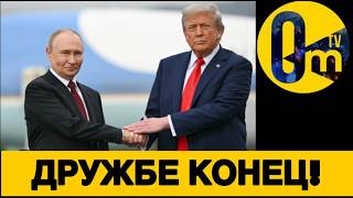 ПУТИН ПРОСЧИТАЛСЯ!