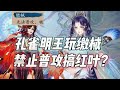 【阴阳师】孔雀明王玩缴械，禁止普攻搞红叶！新式神分析