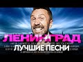 ЛЕНИНГРАД - ЛУЧШИЕ ПЕСНИ 2025 [СБОРНИК] @ХитЗаХитом​