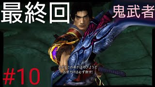 鬼武者の勝利！！しかし・・・［鬼武者普通に初見プレイ＃10］