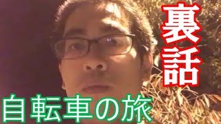 [実写] 自転車を13時間漕いだら事故りそうになった。 ～みそにんげん自転車の旅 #4 (おまけ) ～