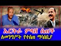 ኤርትራ ምላሽ ሰጠች ለመንግሥት የተሰጠ ማሳሰቢያ Feta Daily Abel Bir