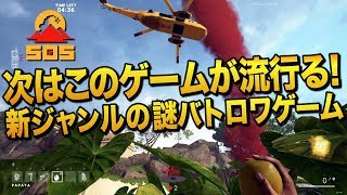ゲーム実況界の次の流行!?謎ジャンルの新作バトルロワイヤルFPS|SOS:The Ultimate Escapeを遊ぶ【ゆっくり実況】