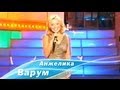 Анжелика Варум -Два крыла 