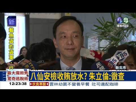 八仙安檢放水? 查扣疑送禮帳冊