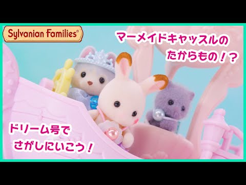 シルバニアファミリー コ-72 ゆめいろマーメイドキャッスル シルバニアファミリー コ-72 ゆめいろマーメイドキャッスル